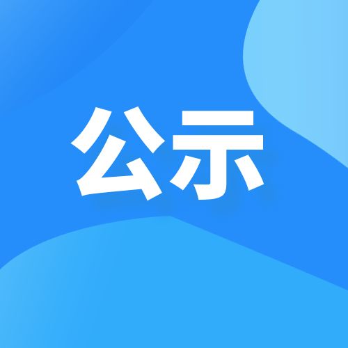 成都子归人才发展有限公司  关于公开招聘工作人员拟聘用人员的公告